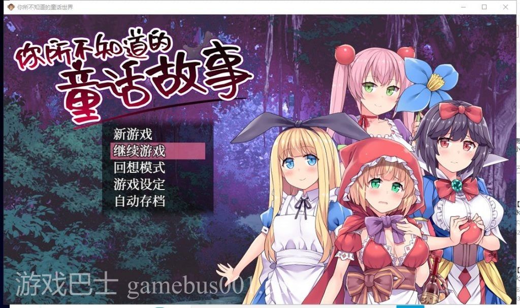 【RPG中文毁童年】你所不知道的童话故事 官方中文版+全CG存档【440M新汉化】
