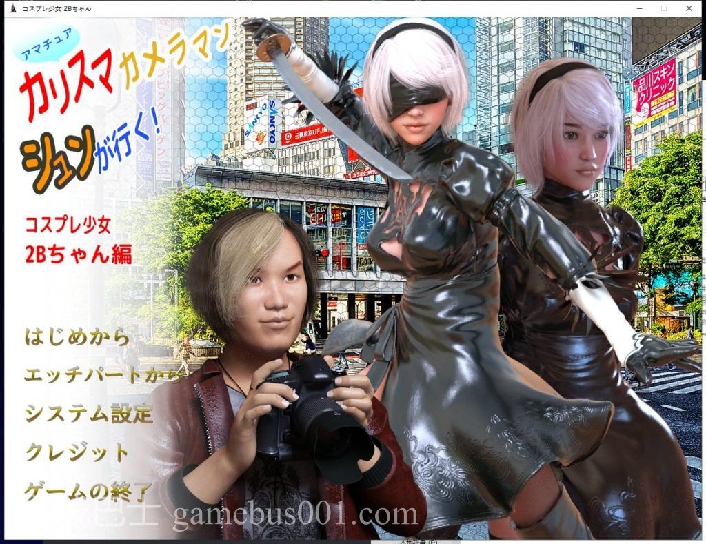 【3D换装/全CV】Cosplay Girl 2B 完整正式版【500M】