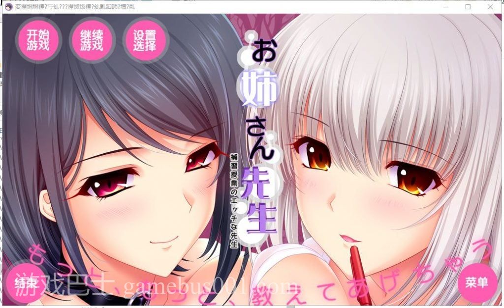 【拔作ADV/汉化/动态CV】[竹子社]我的姐姐老师～补习课的魅艳老师 汉化版+存档【6G】