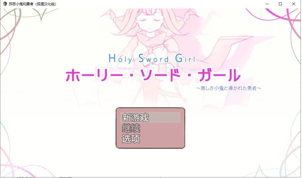 【日系RPG/汉化/全CV】邪恶小鬼和勇者 精翻汉化完结版+全CG【新汉化/770M】