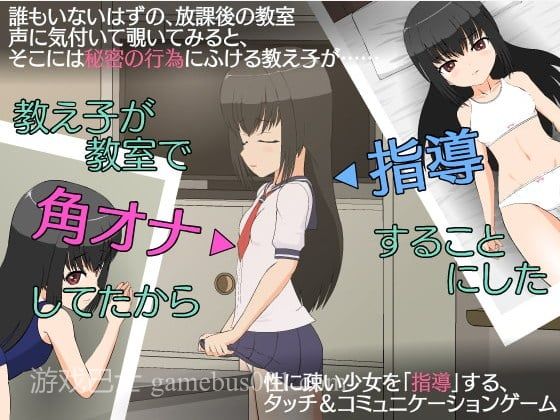 【互动SLG/汉化/动态】学生在教室自慰于是被我指导 安卓+PC 精翻汉化版【新汉化/400M】