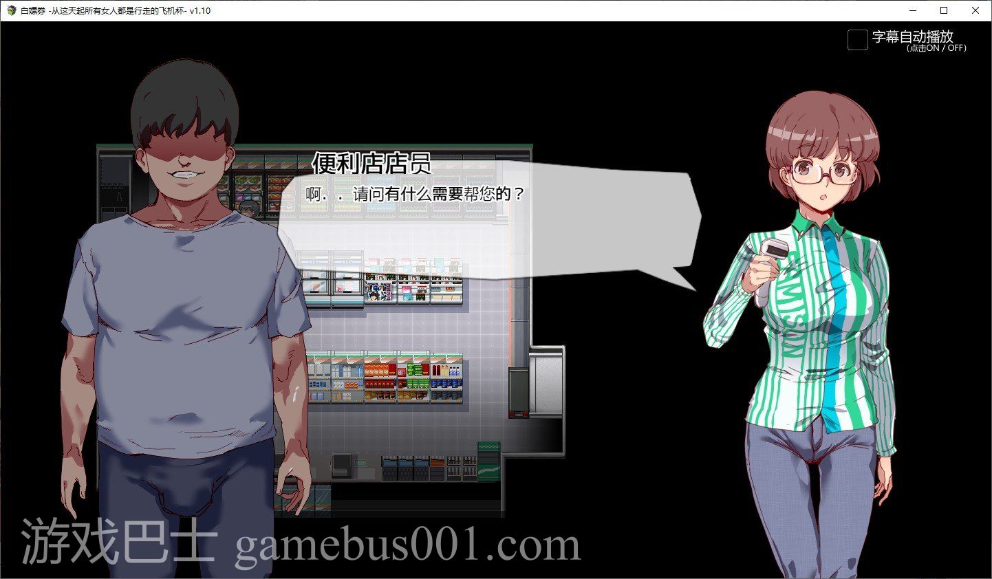【RPG/中文/动态】白嫖卷 从这天起所有女人都是行走的飞机杯 官方中文版【1.7G】