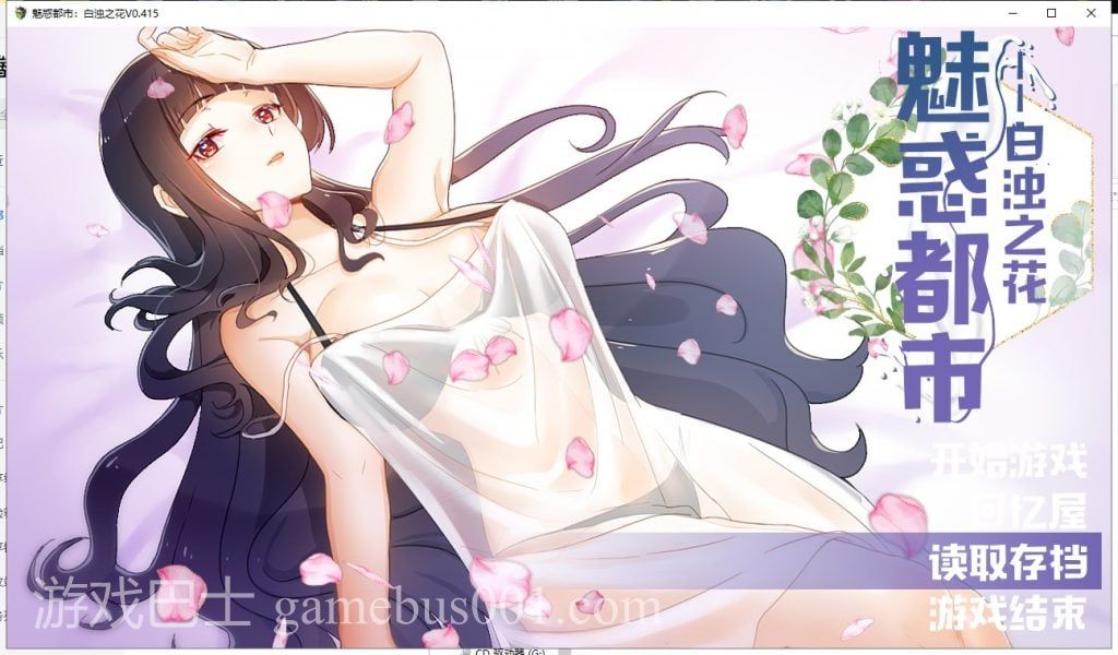 【RPG/中文/步兵】魅惑都市：白浊之花 Ver0.415 官方中文版【新作/740M/CV】