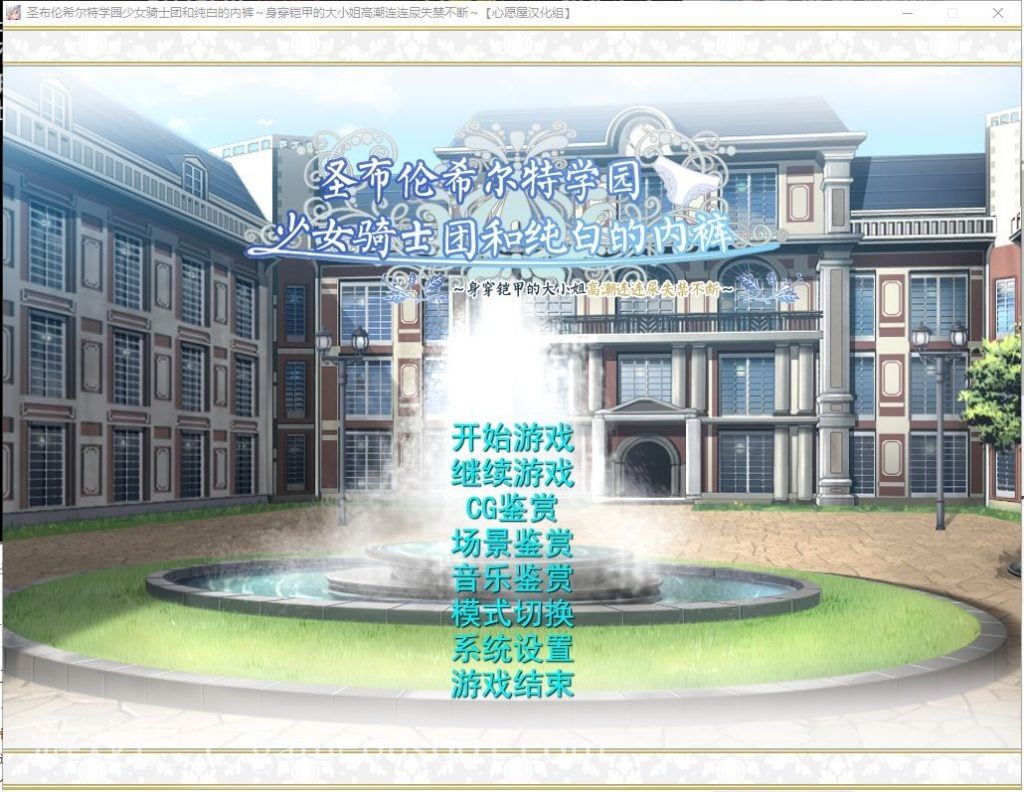 【拔作ADV/汉化】圣布伦希尔特学园少女骑士团和纯白的胖次 汉化硬盘版 付动画【新汉化/3G】