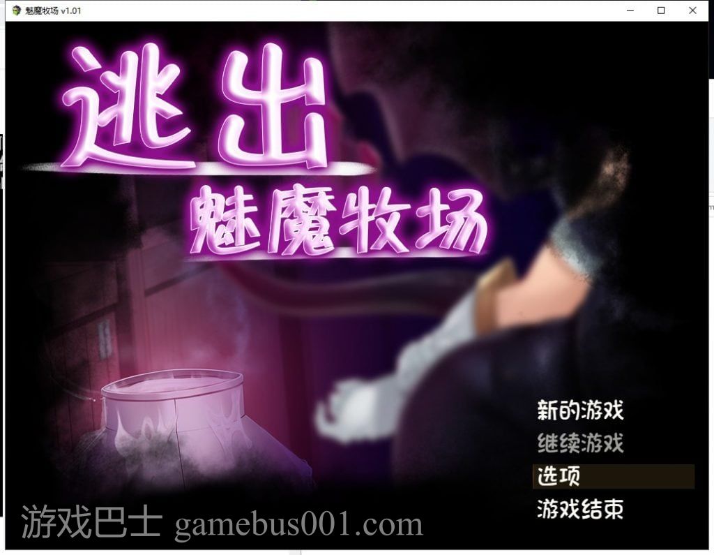 【RPG/中文/动态CG】逃出魅魔牧场 官中步兵版【2G/新汉化/全CV】