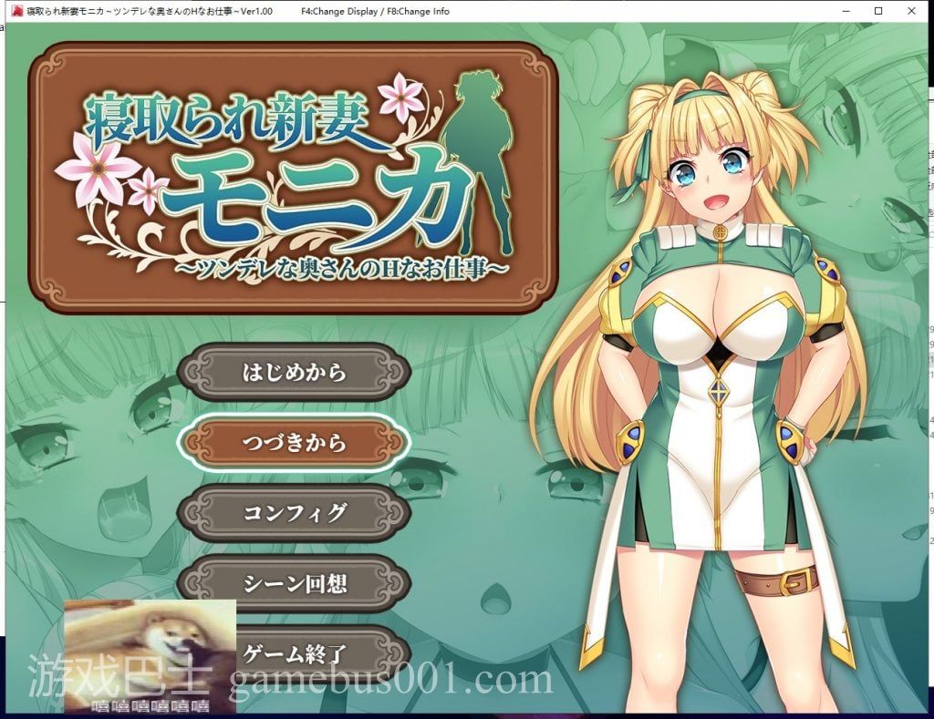 【爆款RPG/汉化】戴绿帽子的新妻子莫妮卡 傲娇妻子的H  机翻汉化作弊版【新汉化/2.6G】