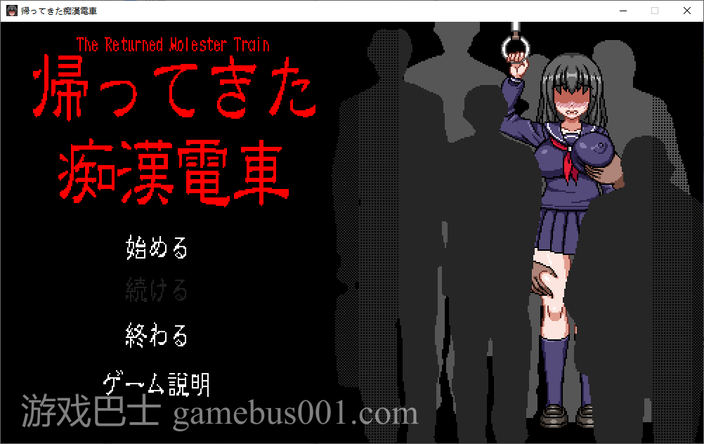【日式SLG/像素动态】返回的猥亵列车 DL正式版【新作/240M】