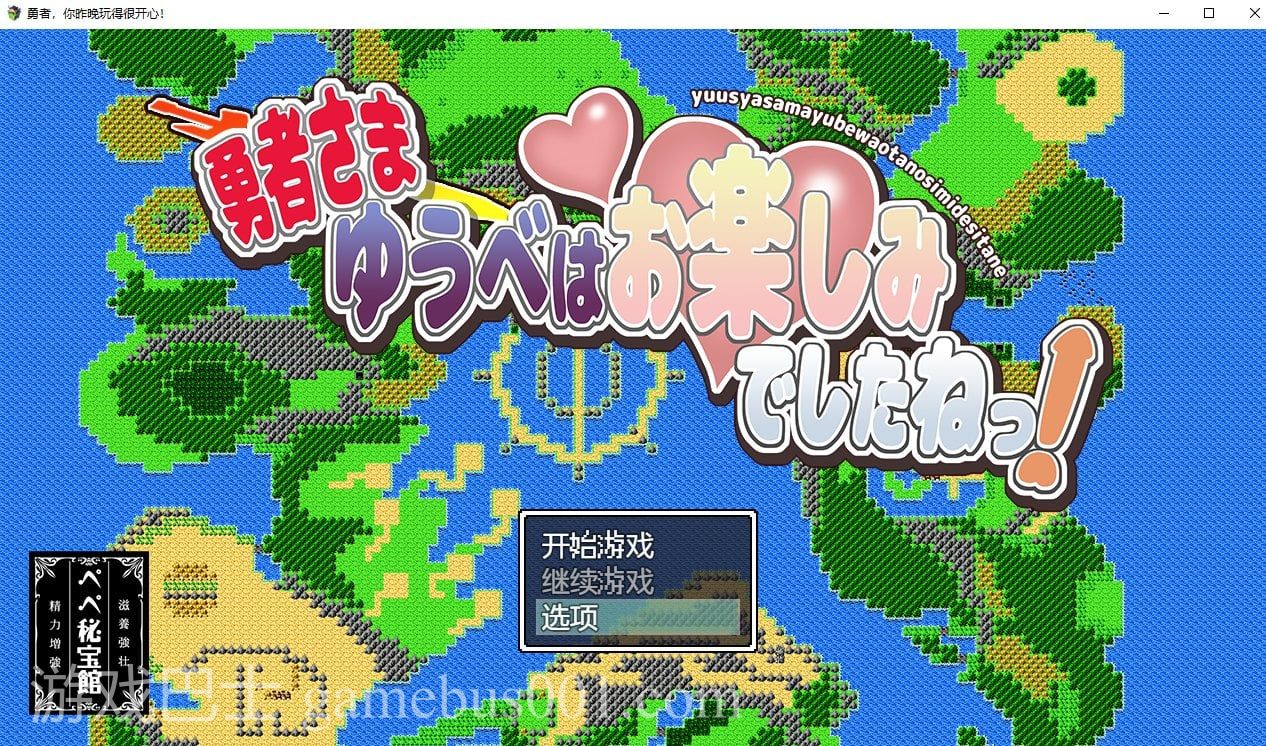 【日系RPG/动态/2D】勇者，你昨晚玩得很开心汉化版 安卓+PC【880M】