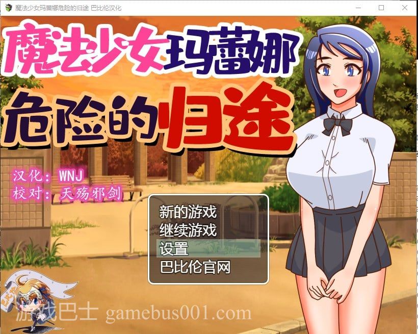 【RPG/汉化】魔法少女玛蕾娜~危险的归途 安卓+PC 精翻版【940M】