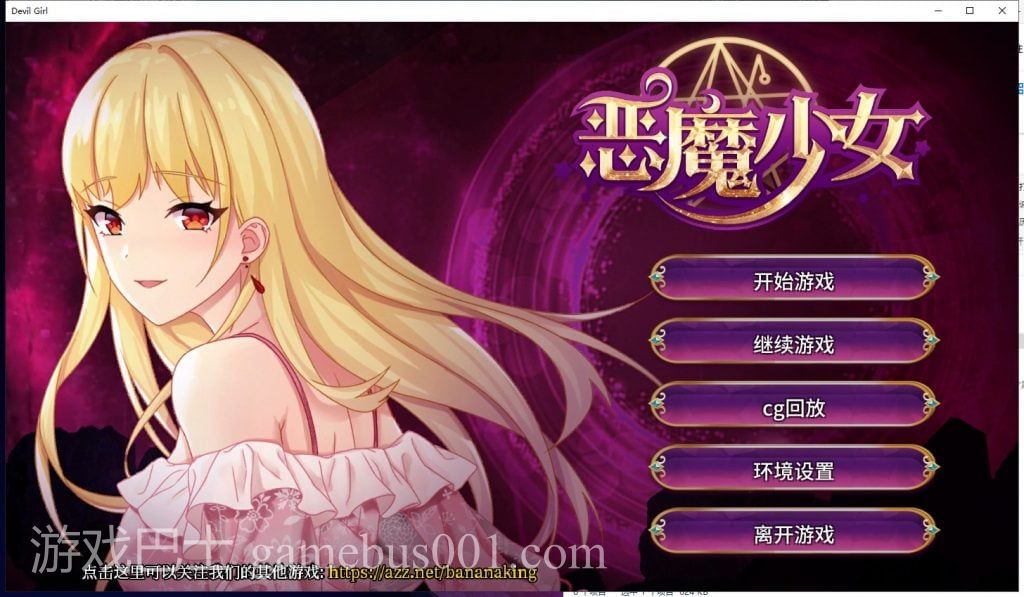 【养成SLG/中文/步兵】恶魔少女 安装+PC 官方中文步兵版付CG【2.3G/新作/全CV】
