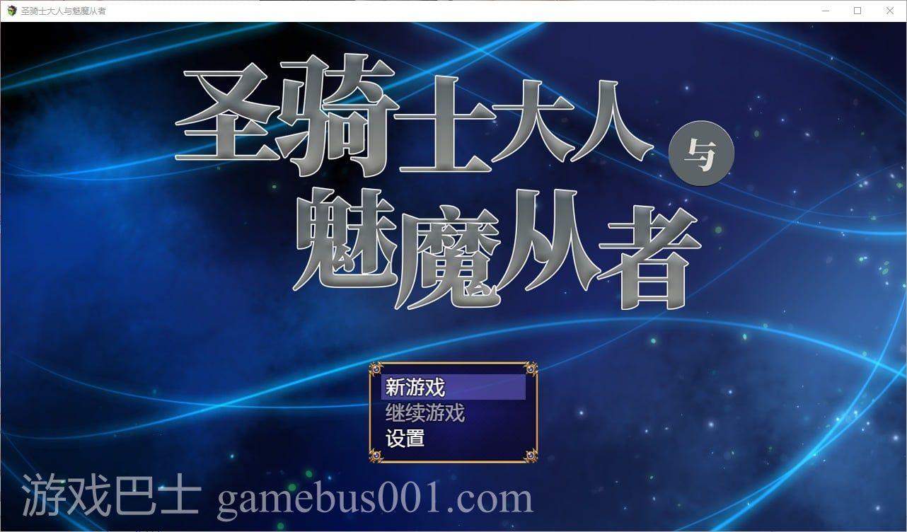 【日式RPG/中文/小马开大车】圣骑士大人与魅魔从者  steam官方中文版【新作/1.1G】