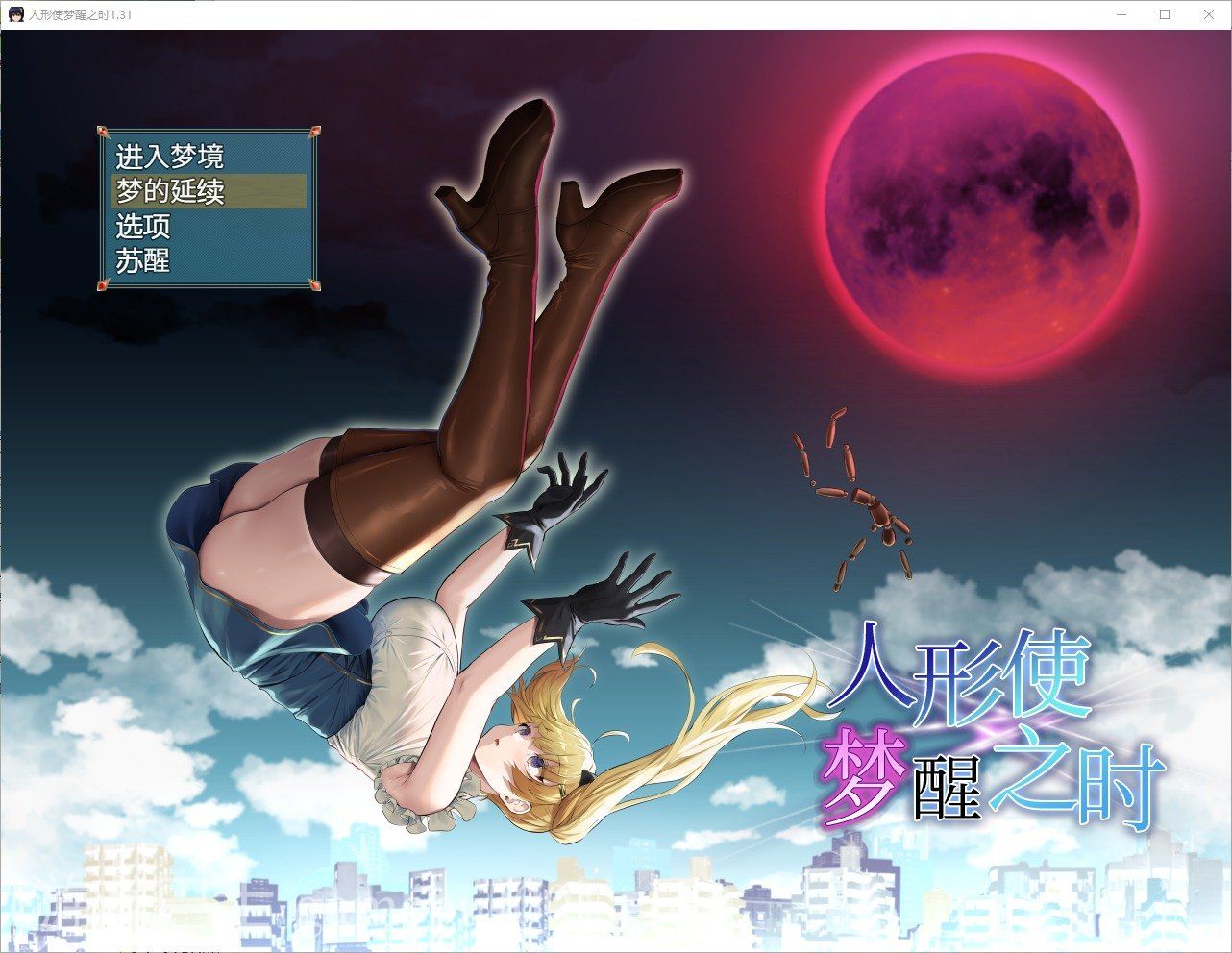 【日式RPG/汉化】人形使梦醒之时 精翻汉化版【新汉化/1.4G】