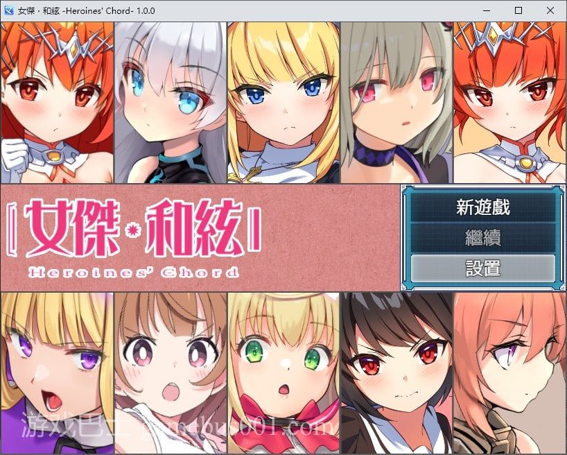 【日式RPG/中文】 女杰・和弦 -Heroines' Chord DL中文版【新作/1.8G】