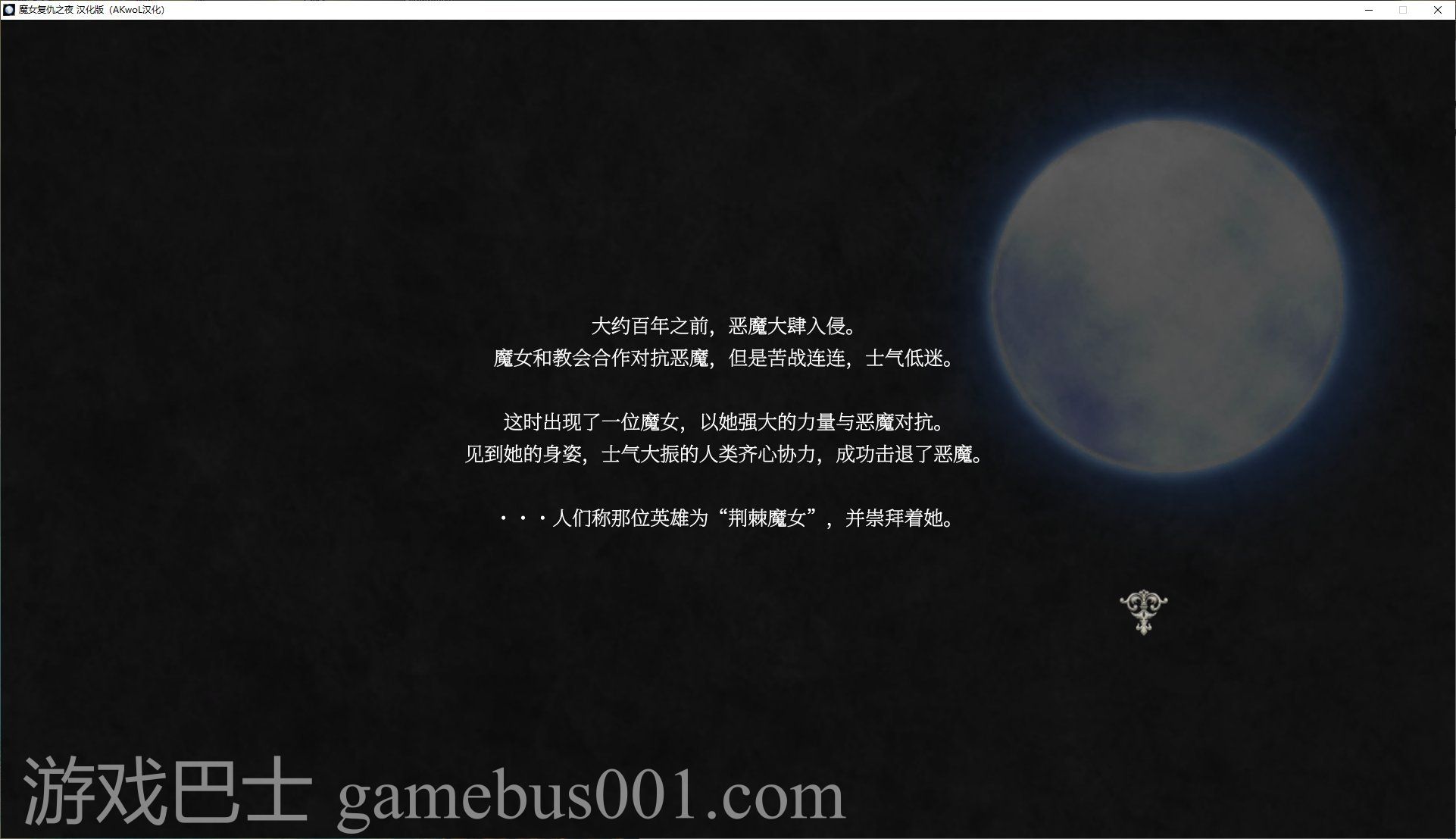 【大作ACT/汉化/全动态】魔女复仇之夜v1.07 精翻步兵版【更新/2.3G】