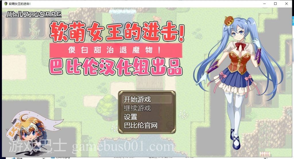 【RPG/汉化】软萌女王的进击-傻白甜退治魔物 V1.0 精翻汉化版【1.3G/新汉化】