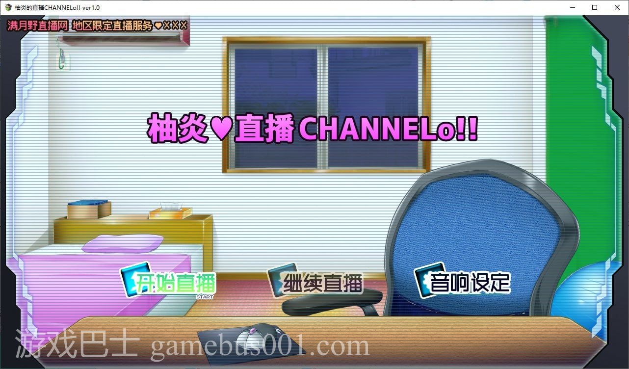 【日式ADV/汉化】柚炎的直播CHANNElo v1.0 精翻汉化版【新汉化/600M】