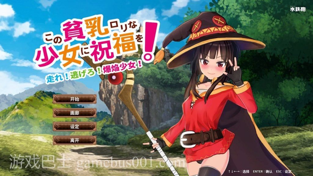 【ACT/中文/全动态】给这个穷乳萝莉的少女送去祝福 官方中文版【2.8G/新作/全CV】
