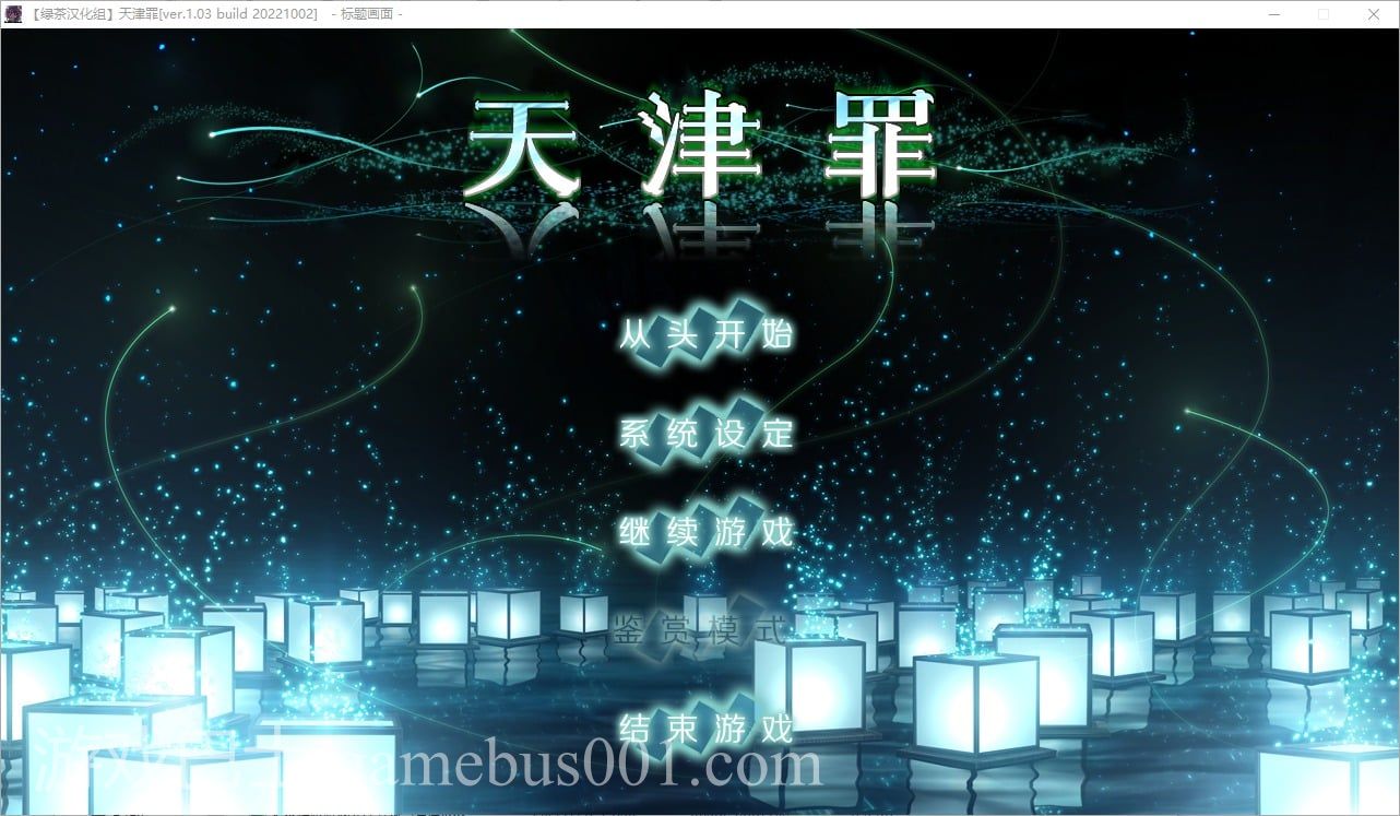 【大型ADV/汉化/CV】天津罪 精翻步兵版【新汉化/6G】