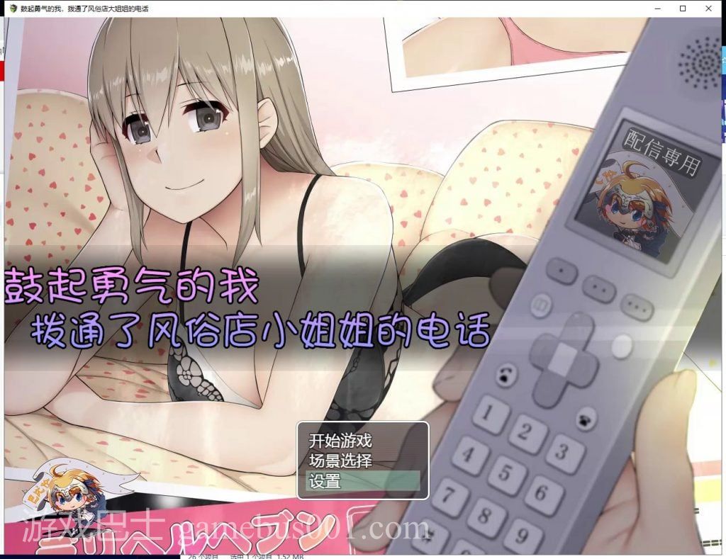 【SLG/汉化/全动态】鼓起勇气的我，拨通了风俗店大姐姐的电话 汉化版【640M/新汉化】