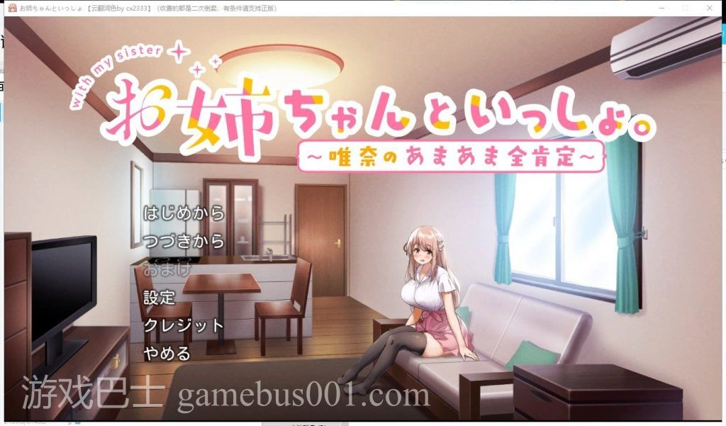 【养成SLG/汉化】和姐姐在一起~维奈酱的全肯定生活 云汉化润色版+CG存档【1.2G/新汉化】