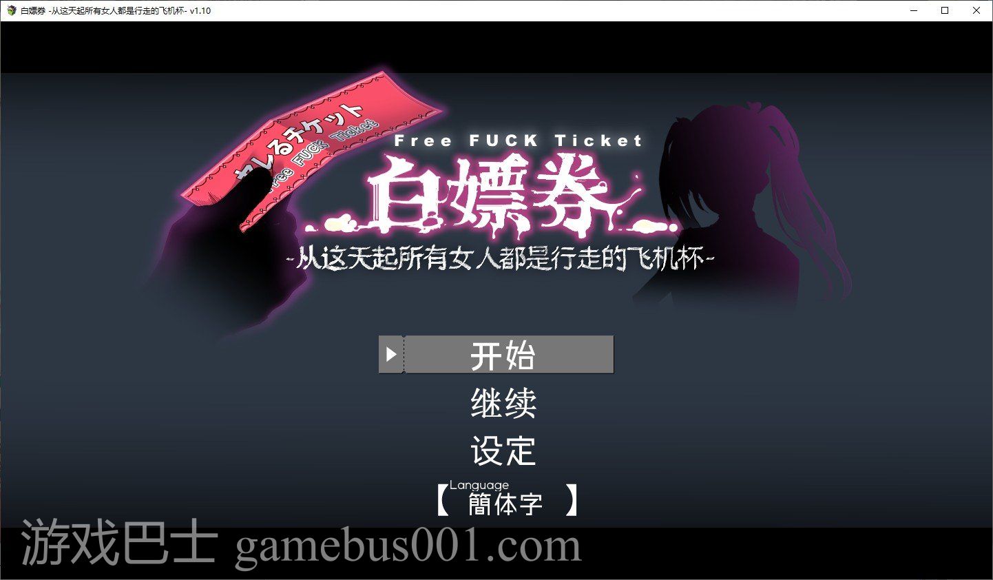 【RPG/中文/动态】白嫖卷 从这天起所有女人都是行走的飞机杯 官方中文版【1.7G】