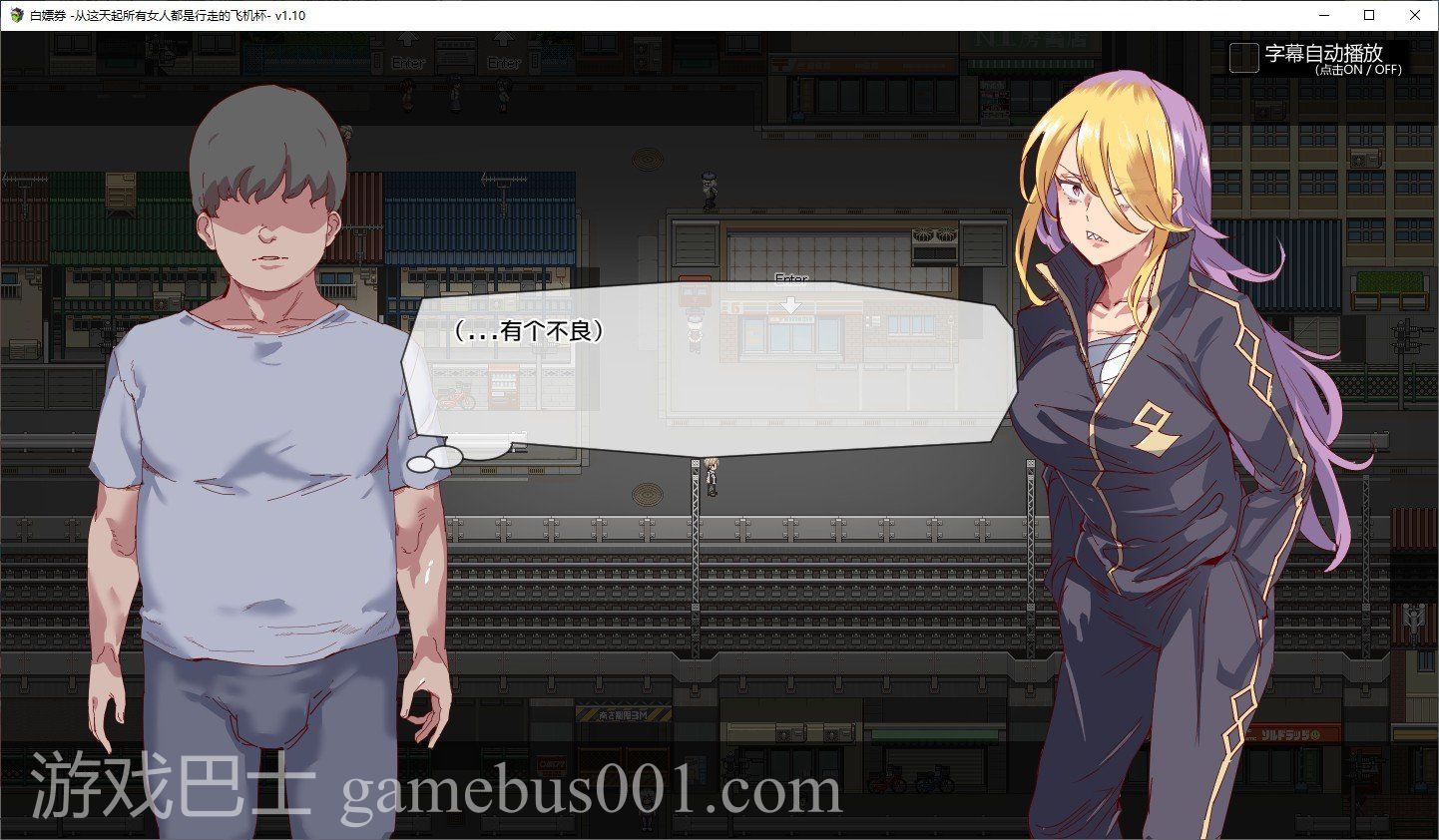 【RPG/中文/动态】白嫖卷 从这天起所有女人都是行走的飞机杯 官方中文版【1.7G】
