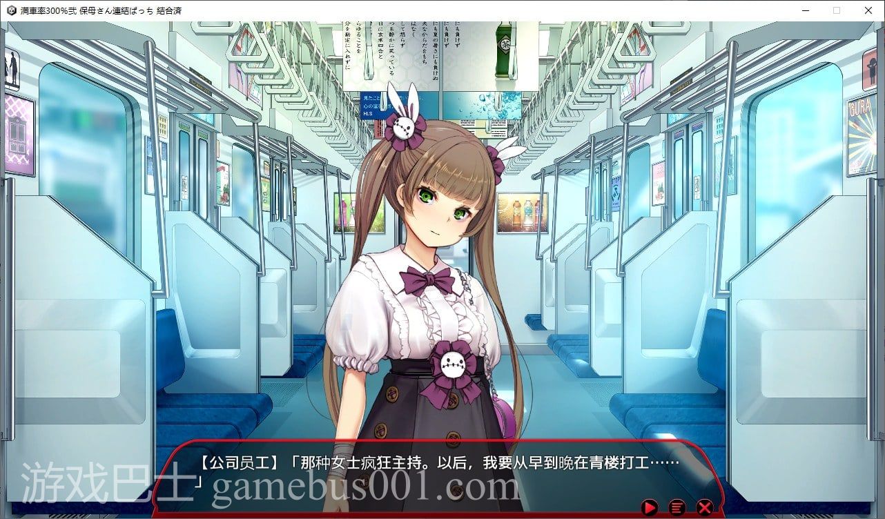 【日式SLG/中文/全动态】 満車率300%鉄板ギャル御乗車ぱっち 官方中文版 【更新/4.8G】
