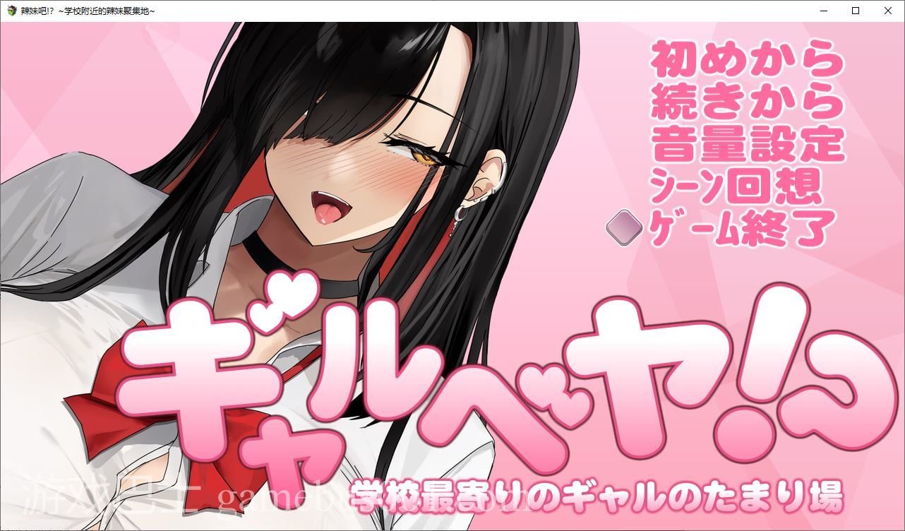 【日式SLG/汉化】辣妹吧！学校附近的女生聚集地  DL机翻版【新作/370M】