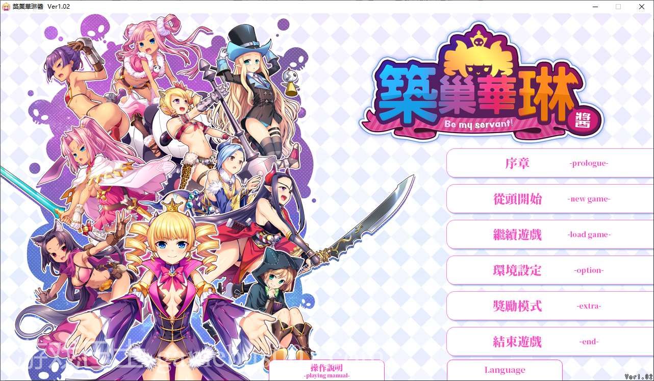 【经营SLG/中文/动态】筑巢华琳酱 steam官中版【新作/3.8G】