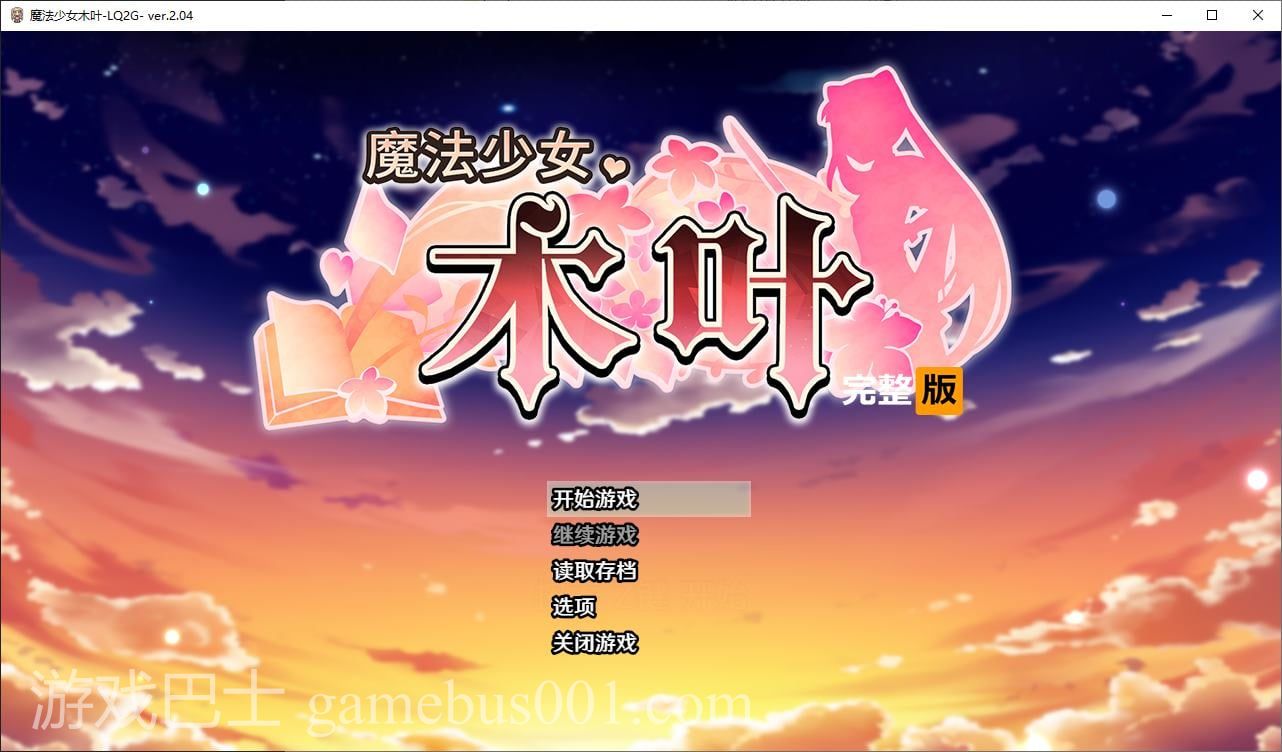 【大作RPG/中文/动态】魔法少女木叶 官中步兵版【新作/2.3G】