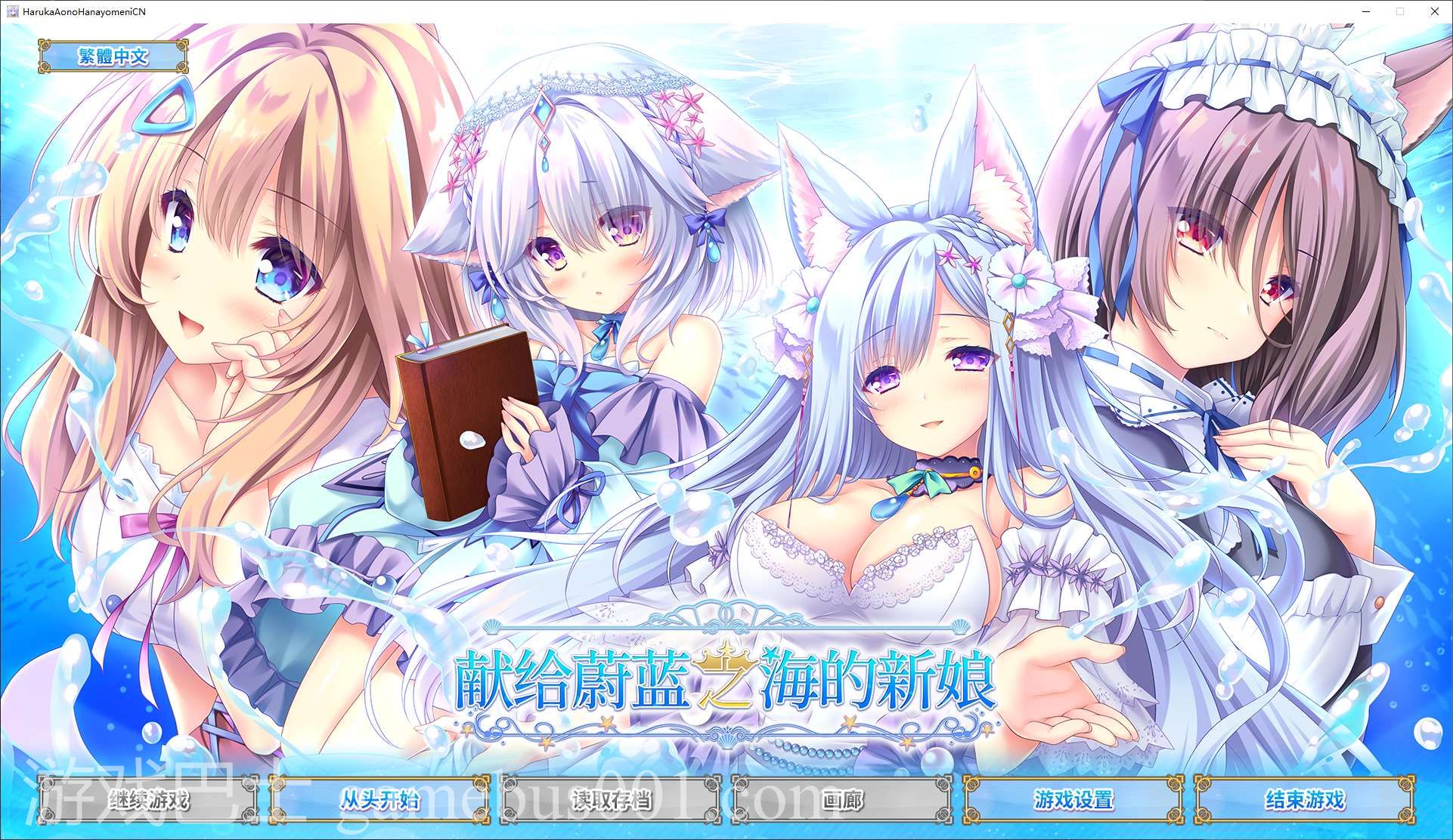 【日式GAL/中文/CV】献给蔚蓝之海的新娘 steam官中版【新作/4.8G】