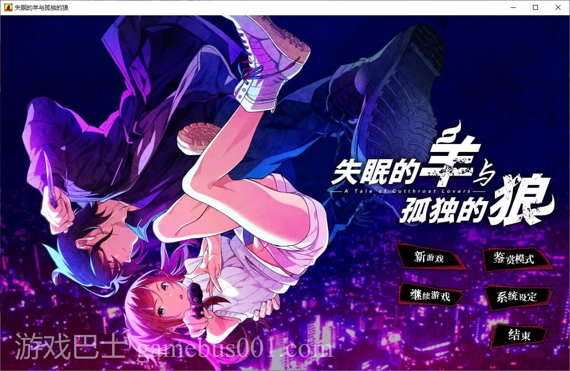 【日式ADV/中文】失眠的羊与孤独的狼 官中版 付外篇【新作/5G】