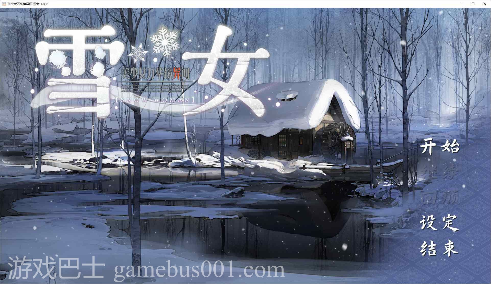 【日式GAL/中文/CV】美少女万华镜异闻 雪女 DL官中版【新中文/7.3G】