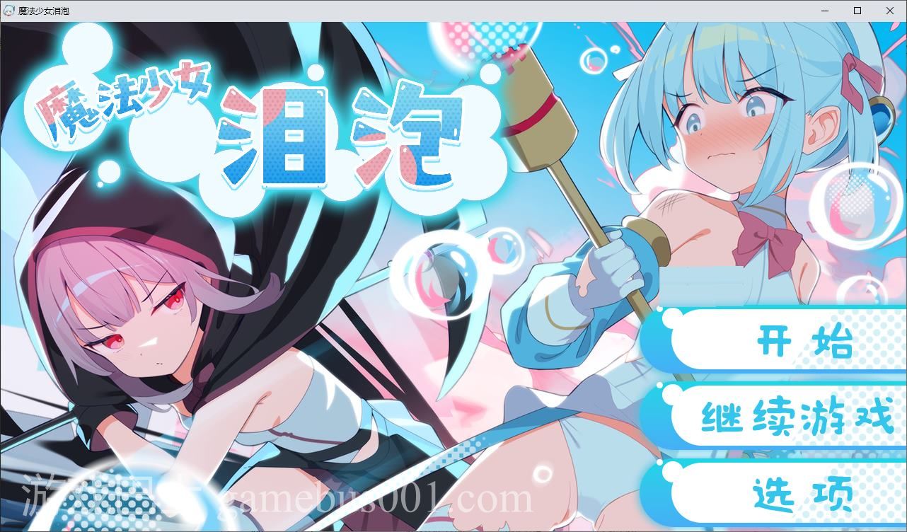 【日式RPG/中文】魔法少女泪泡 DL官中版【新作/1.3G】