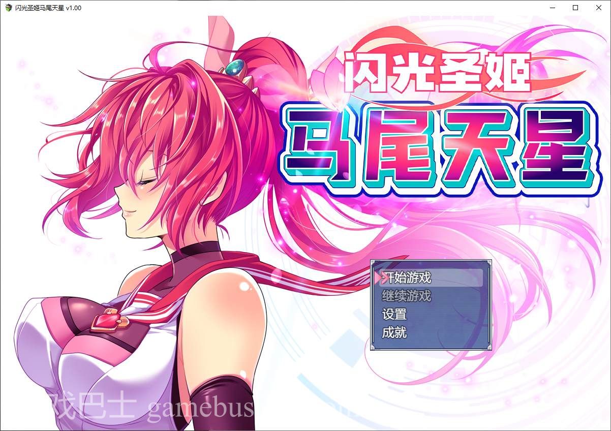 【日式RPG/中文/CV】闪光圣姬马尾天星 官方步兵版【新作/1.5G】