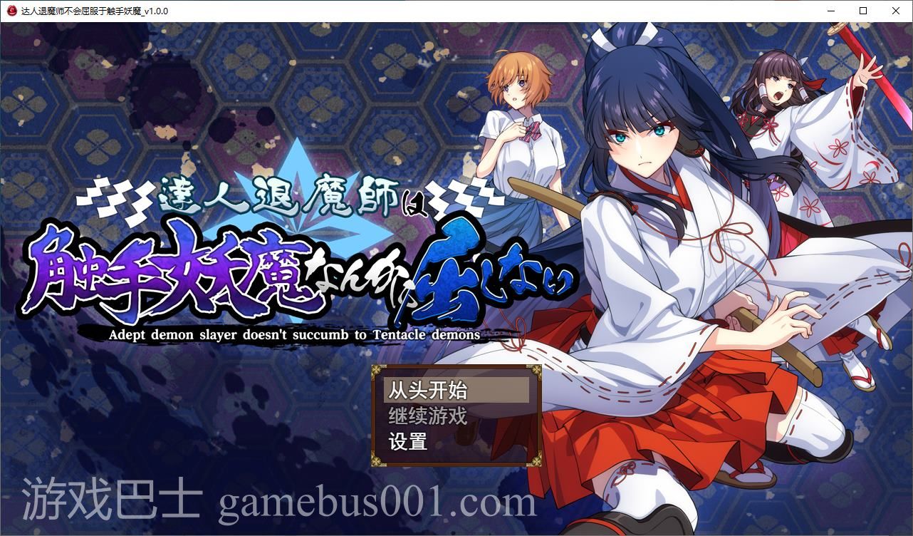 【日式RPG/汉化/CV】驱魔大师不会屈服于触手恶魔  DL机翻版【新作/4.8G】