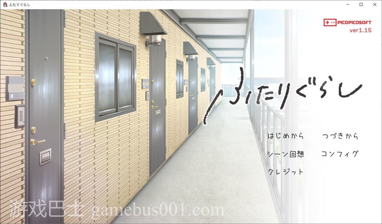 【纯爱SLG/动态】ふたりぐらしv1.1.5 DL最新版【新作/3.5G】