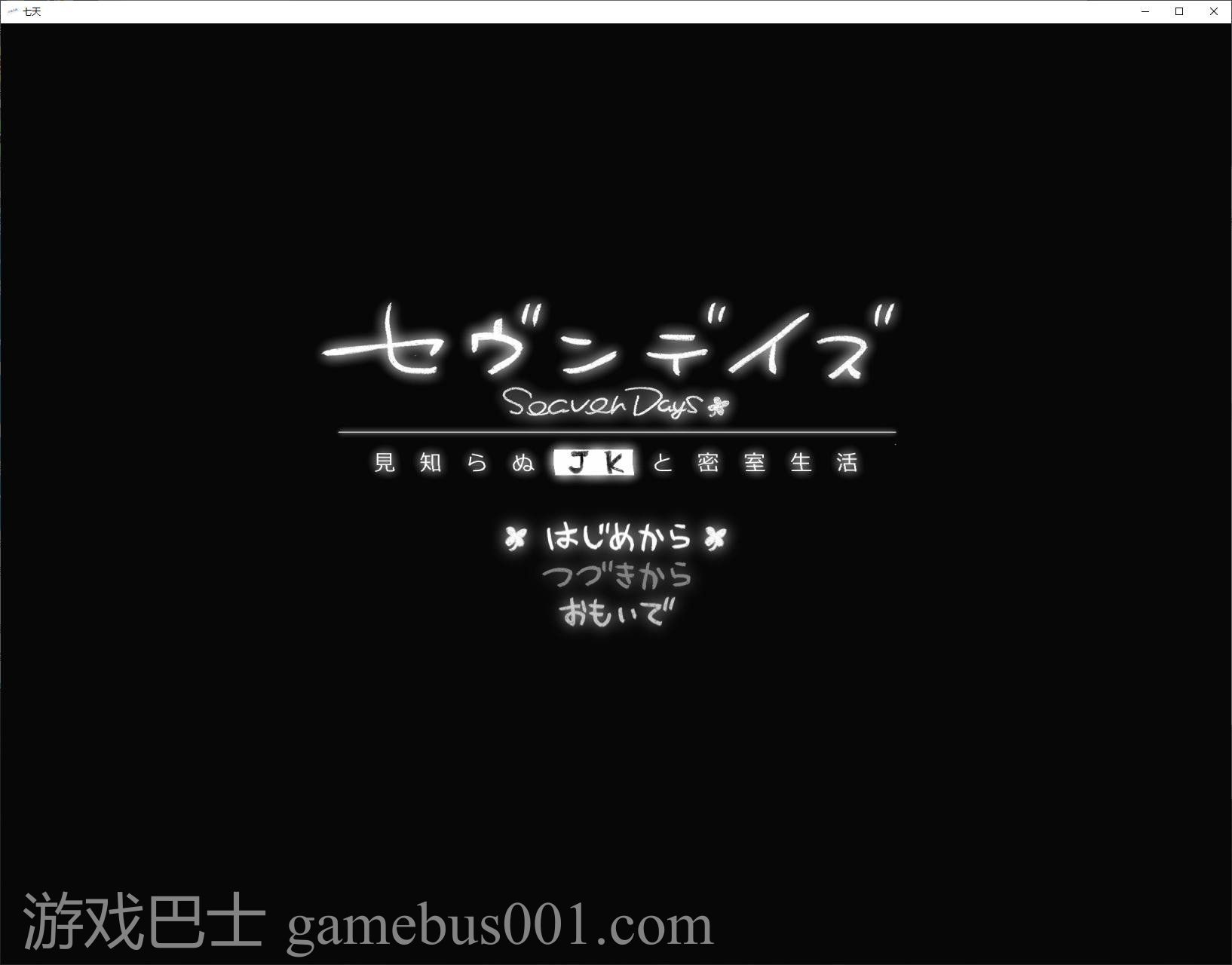 【日式ADV/汉化】七天：与陌生JK的秘密生活 DL机翻版【新作/1G】