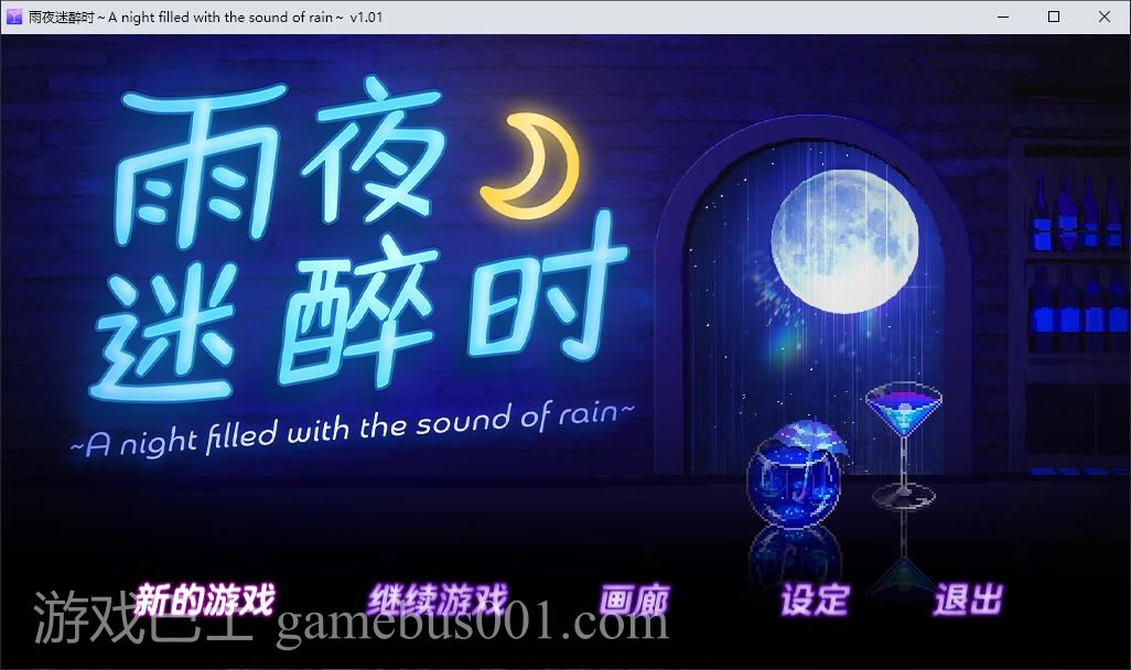 【像素ADV/中文/动态】雨夜迷醉时～A night filled with the sound of rain 官中步兵版 【新作/1.6G】