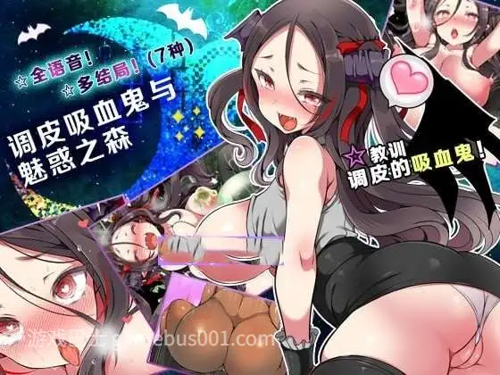 官中【肉鸽SLG/强X羞辱/动态】狂妄吸血鬼与呻吟之森官中步兵版