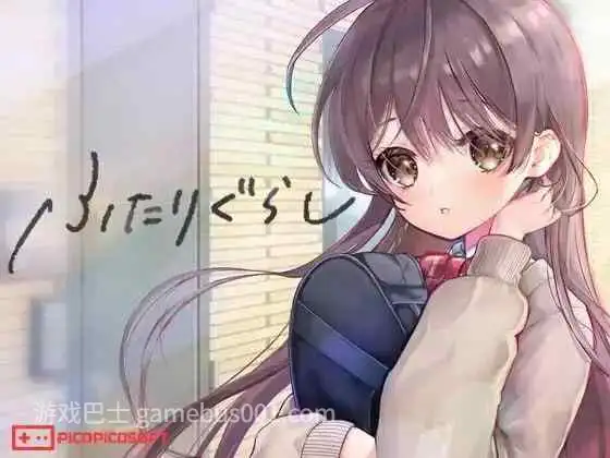 【SLG/AI汉化/PC】两人同居生活 ふたりぐらし v1.60【3.4G】