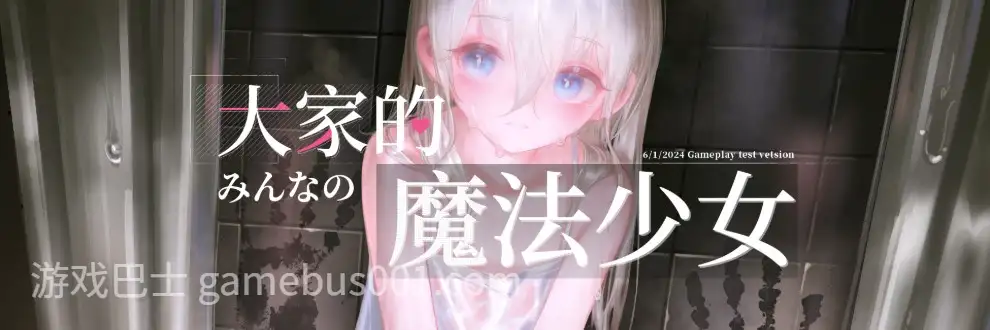 [战斗ARPG/萝莉/爆衣战斗H]大家的魔法少女 Minna no Mahou Shoujo V0.44e Demo测试版 官方中文版【388M】
