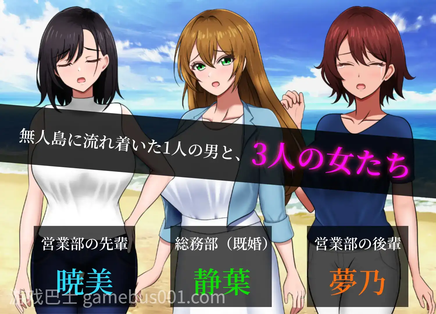 [日系SLG/汉化/后宫/PC]孤岛求生战记：少女们的生存战略 無人島社員旅行記 女たちの生存戦略 Mtool汉化正式版【1.43G】