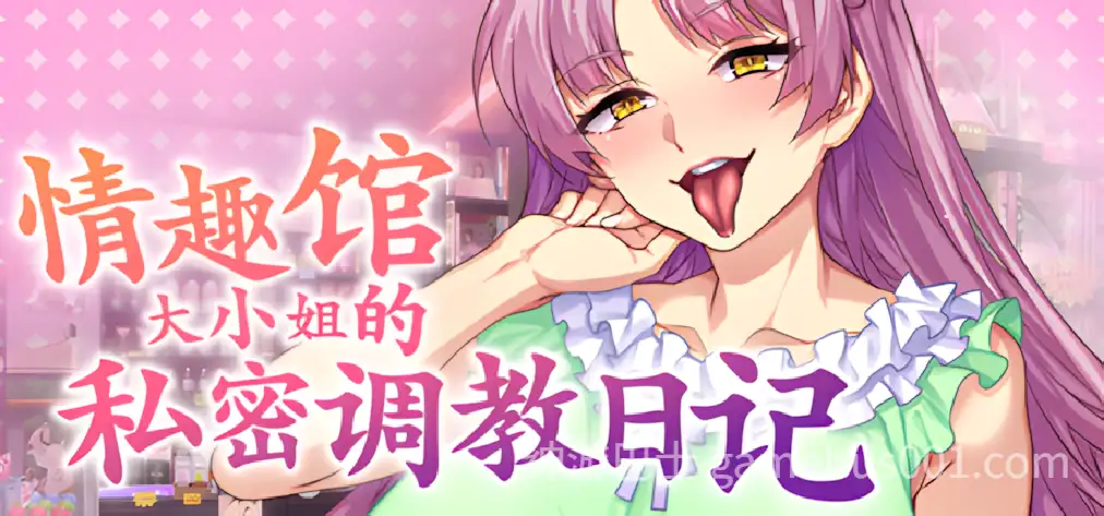 【日系ADV/官中/步兵/PC】情趣馆大小姐的私密调教日记 Ver1.2.0 官方中文步兵版【2.22G】