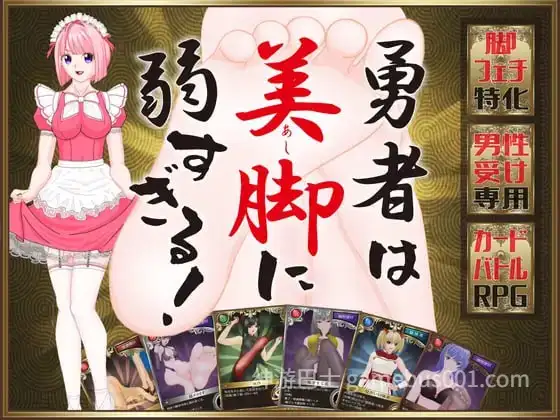[RPG汉化PC存档]勇者对美腿太没抵抗力了 勇者は美脚に弱すぎる [FM/BD 572M]