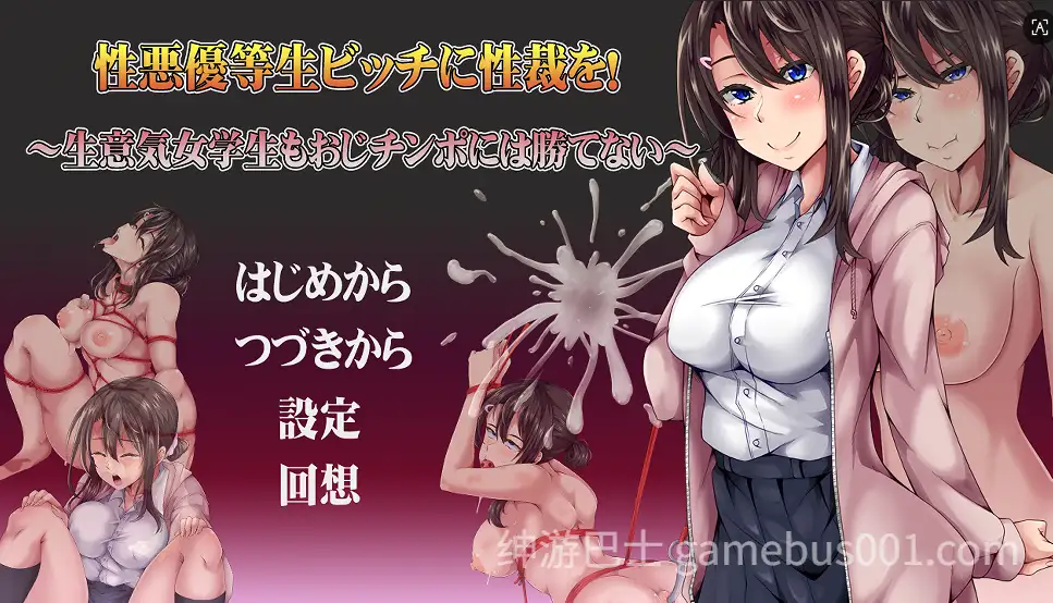 【SM调教互动RPG露出NTR寝取】不良优等生碧池的性爱审判！傲慢优等生终究敌不过大叔肉棒~存档+CG作弊码【568M】