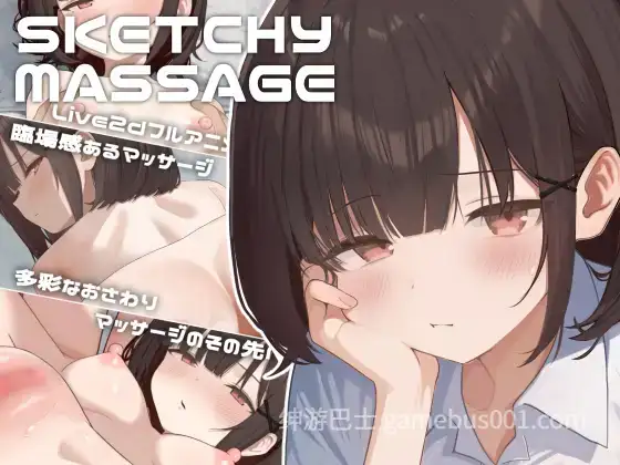 [互动SLG/抚摸触摸/Live2D动态] 可疑按摩 SKETCHY MASSAGE Ver1.3 官方中文版+存档
