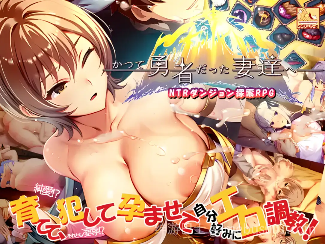 【互动SLG/官中/羞辱/NTR/PC】致曾经是勇者的妻子们 かつて勇者だった妻達へ Ver25.9.14 官方中文版【1.69G】