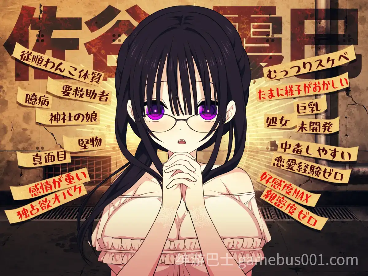 【互动SLG/汉化/换装/同居/背德/羞耻/PC】佐谷霞没有你就活不下去 佐谷霞巳はあなたがいないと生きられない Mtool汉化【1.35G】