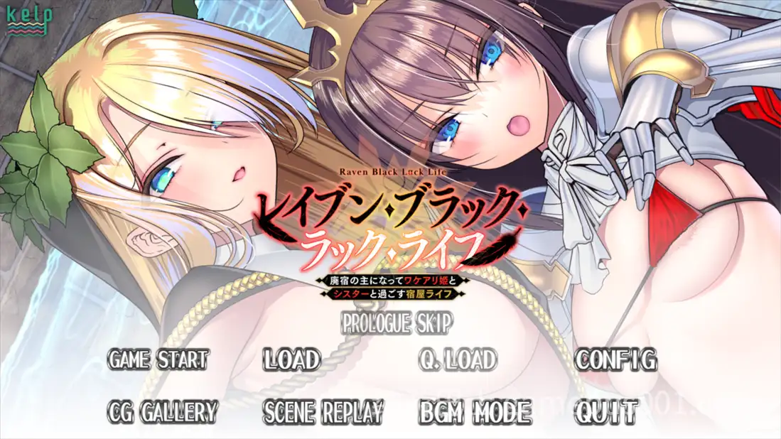 【日系ADV/汉化/奇幻/精灵/PC】乌鸦·黑·厄运·人生 乌鸦的黑色幸运人生 ～成为废弃旅馆的主人 与有隐情的公主和修女共度的旅馆生活～ レイブン・ブラック・ラック・ライフ ～廃宿の主になってワケアリ姫とシスターと過ごす宿屋ライフ～AI汉化内嵌版+全CG存档【1.02G/全CV】